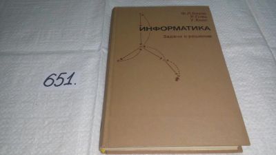 Лот: 10926042. Фото: 1. Фридрих Л. Бауэр, Руперт Гнац... Компьютеры, интернет