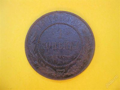 Лот: 1704850. Фото: 1. Лот №34...1 копейка 1915 год... Россия до 1917 года
