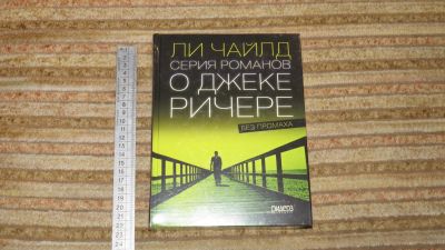 Лот: 10908701. Фото: 1. книга Ли Чайлд серия романов о... Художественная