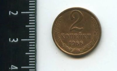 Лот: 12964619. Фото: 1. (№3841) 2 копейки 1966 года (Советская... Россия и СССР 1917-1991 года