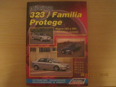 Лот: 4847015. Фото: 1. Книга Mazda 323/Familia/Protege... Транспорт