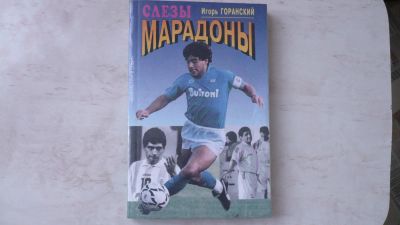 Лот: 4045840. Фото: 1. Книга И.Горанского "Слезы Марадоны... Книги