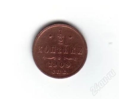 Лот: 1933487. Фото: 1. 1/2 копейки 1909 год. Николай... Россия до 1917 года