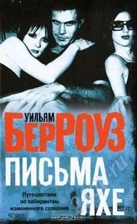 Лот: 1328676. Фото: 1. Уильям Берроуз Письма Яхе. Художественная