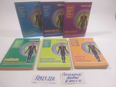 Лот: 25898642. Фото: 1. озю..вбр..(5092322А) серия Исцели... Религия, оккультизм, эзотерика