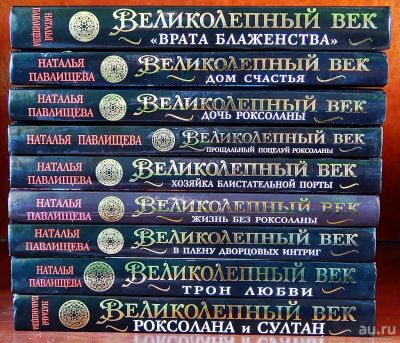 Лот: 9189844. Фото: 1. Сборник из 9 книг "Великолепный... Художественная