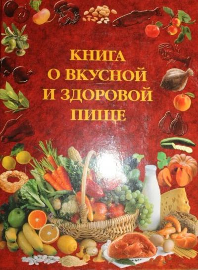Лот: 21543746. Фото: 1. Книга о вкусной и здоровой пище. Кулинария