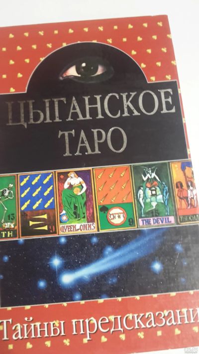 Лот: 13398338. Фото: 1. Книга Цыганское Таро. Религия, оккультизм, эзотерика