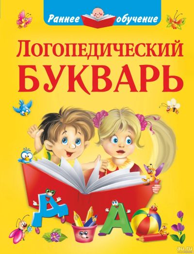 Лот: 16662723. Фото: 1. "Логопедический букварь" Новиковская... Познавательная литература