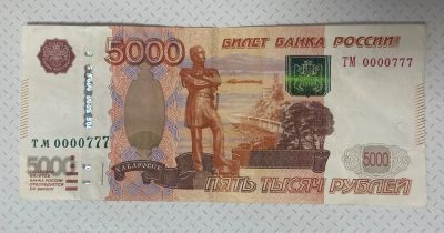 Лот: 22198949. Фото: 1. Купюра 0000777. Россия, СССР, страны СНГ