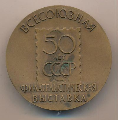 Лот: 18836255. Фото: 1. СССР Медаль 1972 Всесоюзная филателистическая... Юбилейные