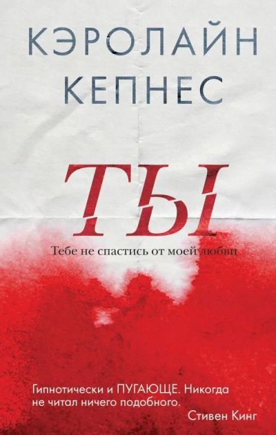 Лот: 14023264. Фото: 1. Кэролайн Кепнес "Ты". Художественная