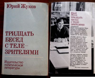 Лот: 19877618. Фото: 1. Юрий Жуков. Тридцать бесед с телезрителями... Мемуары, биографии