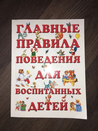 Лот: 18834026. Фото: 1. Правила поведения для воспитанных... Художественная для детей