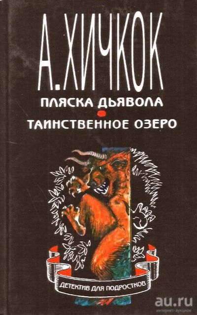 Лот: 16071206. Фото: 1. Альфред Хичкок. В изложении Уильяма... Художественная для детей