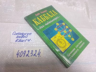 Лот: 25066314. Фото: 1. оз...(4092324) Каббала для начинающих... Религия, оккультизм, эзотерика