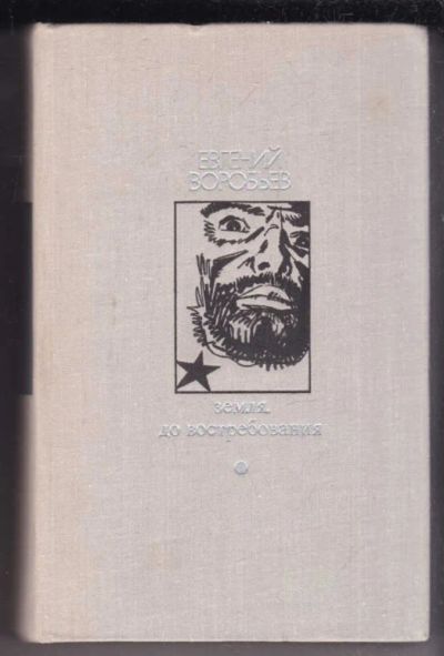Лот: 23439002. Фото: 1. Земля, до востребования. Художественная