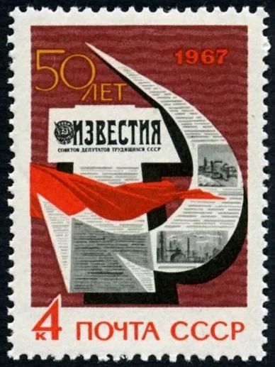 Лот: 5271285. Фото: 1. 1967 г. 50 лет газете "Известия... Марки