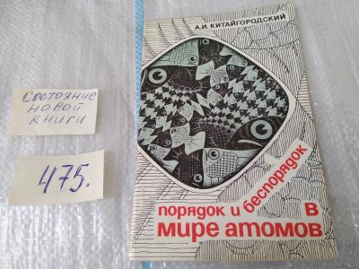 Лот: 17537104. Фото: 1. Порядок и беспорядок в мире атомов... Физико-математические науки