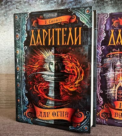 Лот: 21039051. Фото: 1. Дарители. Дар огня. Е. Соболь. Художественная