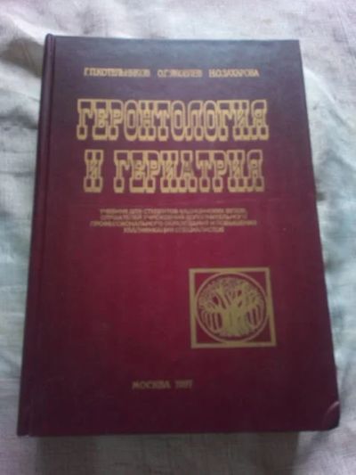 Лот: 19117928. Фото: 1. Котельников Г. П., Яковлев О... Традиционная медицина