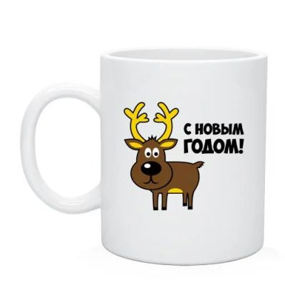 Лот: 4792111. Фото: 1. Новогодняя кружка №4. Подарки на Новый год
