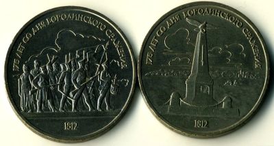 Лот: 4362379. Фото: 1. Рубли - Комплект Бородино. Россия и СССР 1917-1991 года