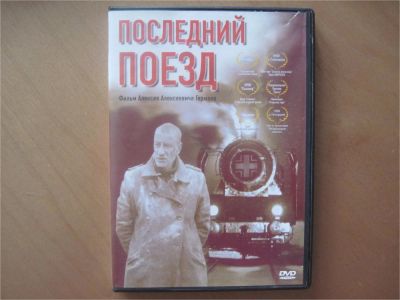 Лот: 7075422. Фото: 1. "Последний поезд" (2003). Фильм... Видеозаписи, фильмы