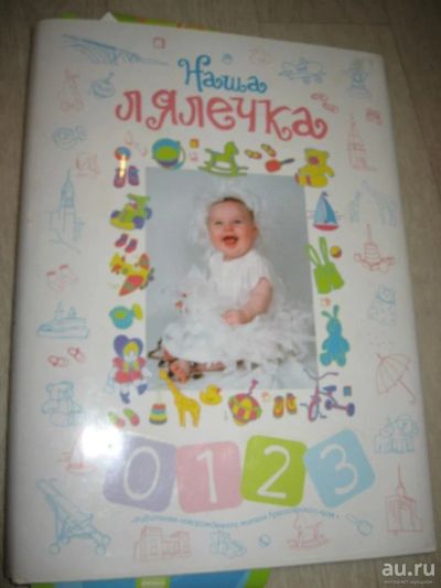 Лот: 8851302. Фото: 1. Наша лялечка. Справочное пособие... Книги для родителей