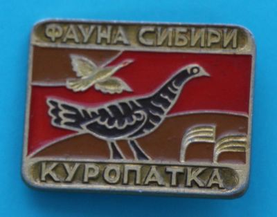 Лот: 8932489. Фото: 1. Знак, серия: Фауна Сибири. Куропатка... Сувенирные