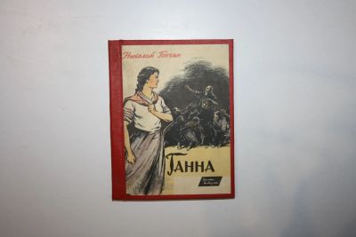 Лот: 23605547. Фото: 1. Ганна. Повесть. Бочин Николай... Художественная