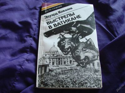 Лот: 3496193. Фото: 1. Выстрелы в Ватикане, Э.Ковалёв. Социология