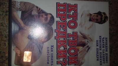 Лот: 9205196. Фото: 1. диск DVD Кто твои предки? лицензия. Видеозаписи, фильмы