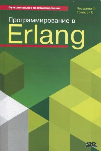 Лот: 10659404. Фото: 1. Программирование в Erlang (2012... Компьютеры, интернет