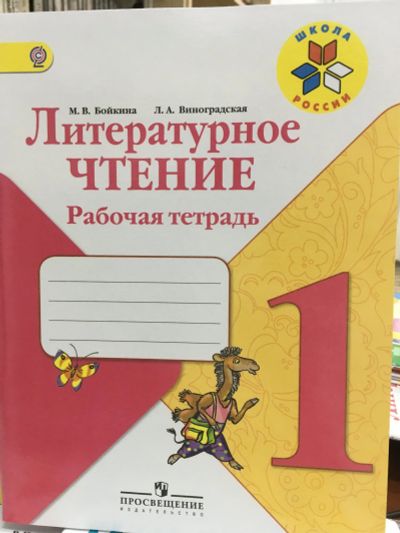 Лот: 11882305. Фото: 1. "Литературное чтение. 1 класс... Для школы