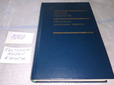 Лот: 16866866. Фото: 1. Некрасов Виктор - Маленькая печальная... Художественная