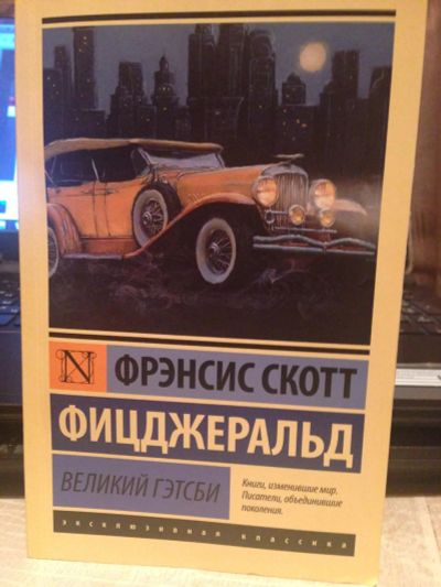 Лот: 6863133. Фото: 1. Фрэнсис Скотт Фицджеральд - Великий... Художественная