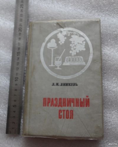 Лот: 18112207. Фото: 1. Книга: Праздничный стол. Лимкуль... Кулинария