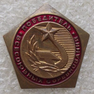 Лот: 12119691. Фото: 1. победитель всесоюзных соревнований... Другое (значки, медали, жетоны)