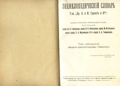 Лот: 6359772. Фото: 1. Энциклопедический словарь, Т-ва... Книги