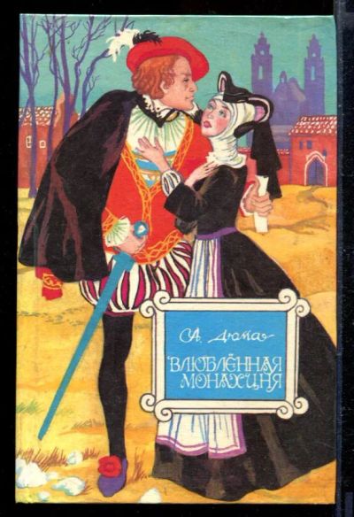 Лот: 23429413. Фото: 1. Влюбленная монахиня. Художественная