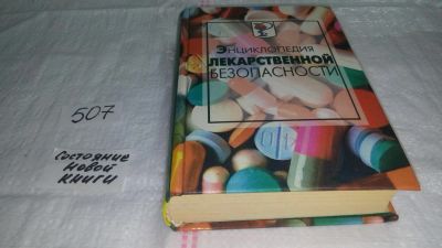 Лот: 10122701. Фото: 1. Энциклопедия лекарственной безопасности... Другое (медицина и здоровье)