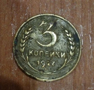 Лот: 16924427. Фото: 1. СССР. 3 копейки 1927 г. Россия и СССР 1917-1991 года