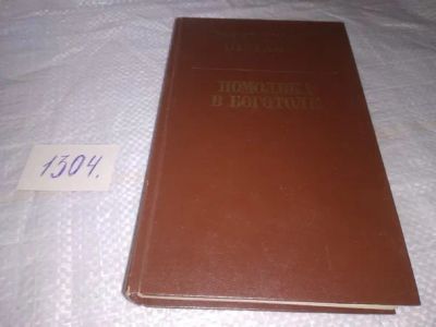 Лот: 19935373. Фото: 1. Помолвка в Боготоле, Шугаев Вячеслав... Художественная