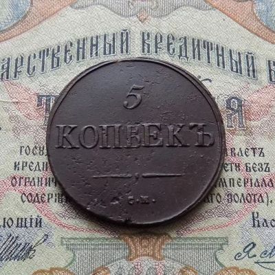 Лот: 8814651. Фото: 1. 5 копеек 1837 СМ (№604). Россия до 1917 года