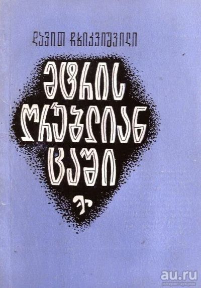 Лот: 14031344. Фото: 1. Чхиквишвили Давид - В облачном... Мемуары, биографии
