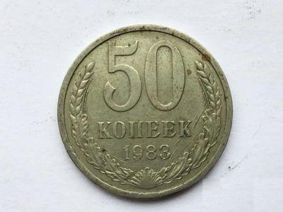 Лот: 20843028. Фото: 1. СССР 50 копеек 1983 год. погодовка... Россия и СССР 1917-1991 года