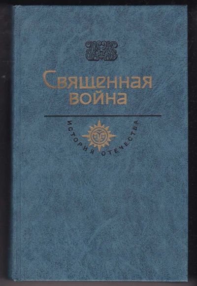 Лот: 23440430. Фото: 1. Священная война. Художественная