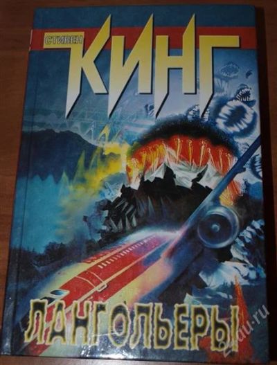 Лот: 1406117. Фото: 1. Стивен Кинг "Лангольеры". Художественная