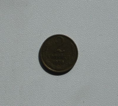 Лот: 15759913. Фото: 1. Монета СССР 2 копейки 1976 год. Россия и СССР 1917-1991 года